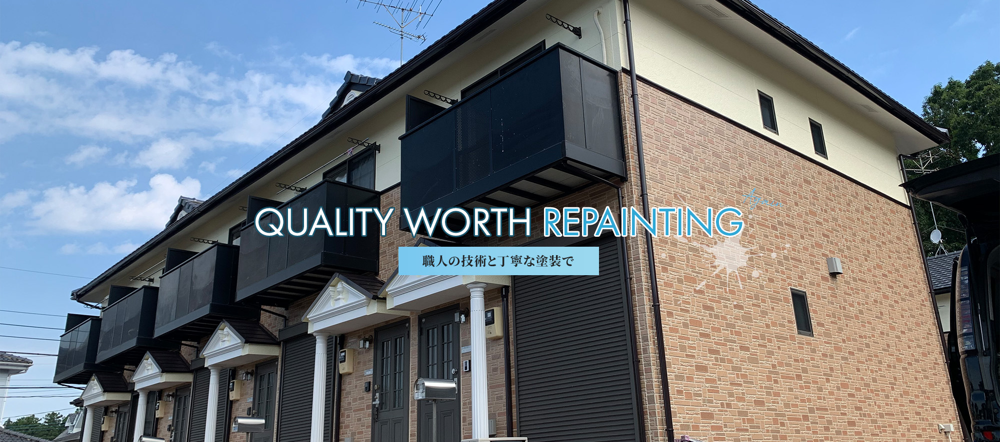 職人の技術と丁寧な塗装で