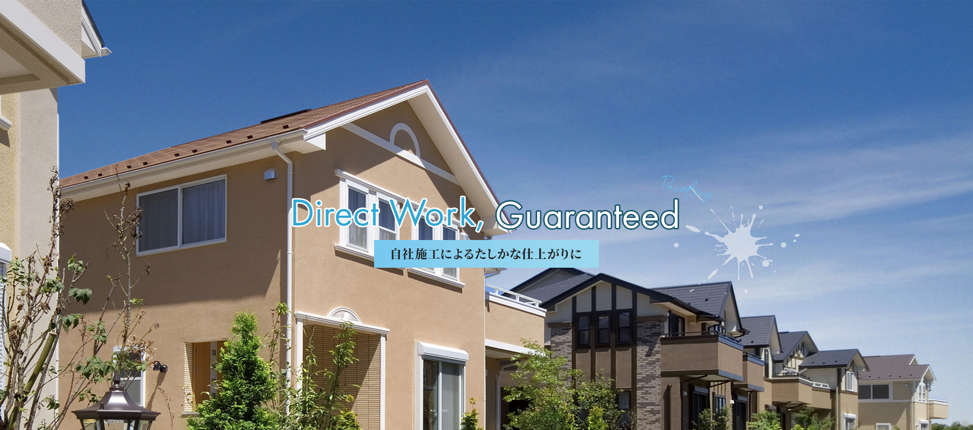 自社施工によるたしかに仕上がりに