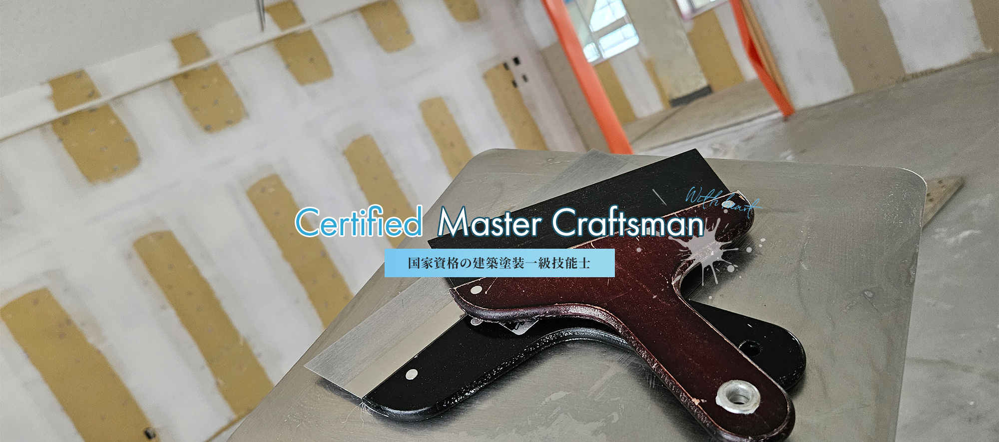 国家資格の建築塗装一級技能士