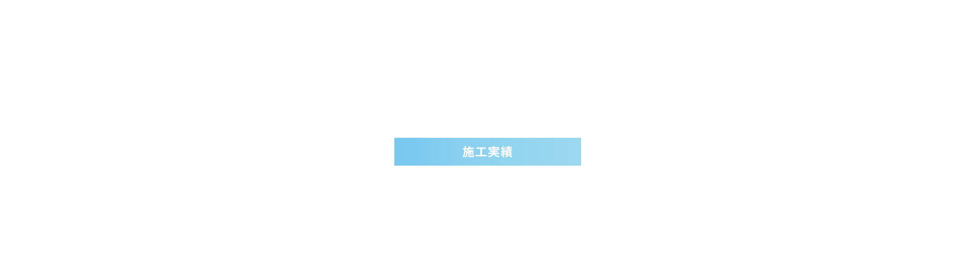 施工実績